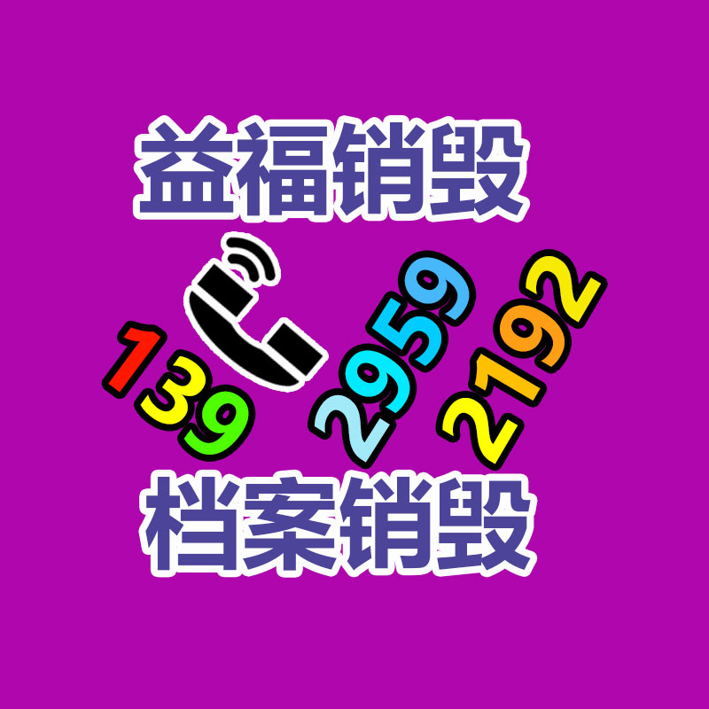 文件銷(xiāo)毀中心